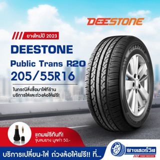 205/55R16 DEESTONE Public Trans R20 (ดีสโตน พับบลิก ทรานส์ อาห์ 20) ขอบ16 ยางใหม่ปี2023 รับประกันคุณภาพ