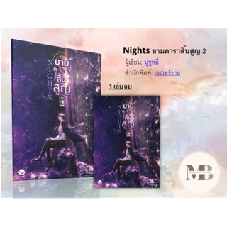 พร้อมส่ง หนังสือNights ยามดาราสิ้นสูญ 2 ผู้เขียน: มู่ซูหลี่