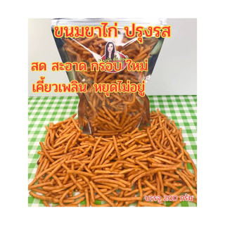 ขนมขาไก่ ปรุงรส กรอบ ใหม่ สด สะอาด เคี้ยวเพลิน หยุดไม่อยู่