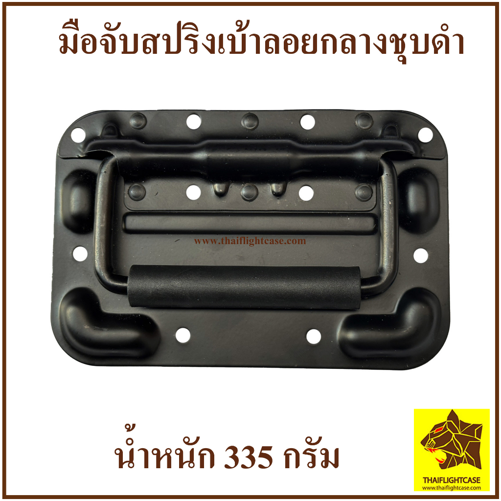 มือจับ มือจับสปริงเบ้าลอย หน้ากว้าง 160 มม. ชุบดำ อุปกรณ์แร็ค รุ่นนี้ไม่เจาะไม้ มือยก หูยกแร็ค มือจับแร็ค มือจับกล่อง