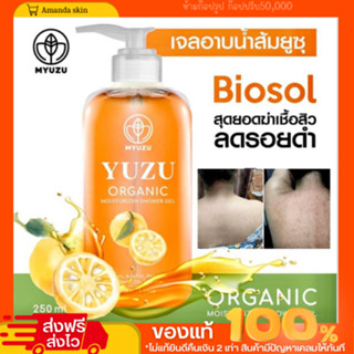 ￼พร้อมส่ง!!  เจลอาบน้ำมิวซุ Organic มี Biosol ช่วยฆ่าเชื้อสิว ลดรอยดำ ผดผื่น สิวหลัง สิวหน้าอก ลดสิวที่หลัง