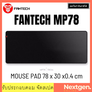 เมาส์แพดเกมมิ่ง PAD FANTECH MP78 Speed Gaming พร้อมส่ง ลดพิเศษ!! แผ่นรองเมาส์ แบบสปีด สำหรับเล่นเกมส์ ขนาด 78cm.