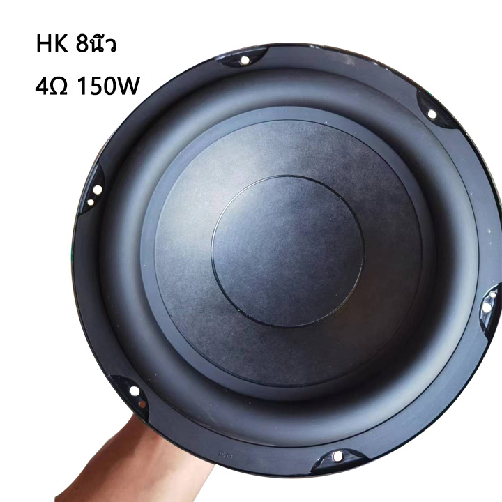 ดอกซับ HK 8 นิ้ว 4Ω 150W ซับวูฟเฟอร์รถยนต์ ลําโพงซับวูฟเฟอร์ 8 นิ้ว ดอกลําโพง 8 นิ้ว ดอกซับ 8 นิ้ว ลําโพงซับ 8 นิ้ว