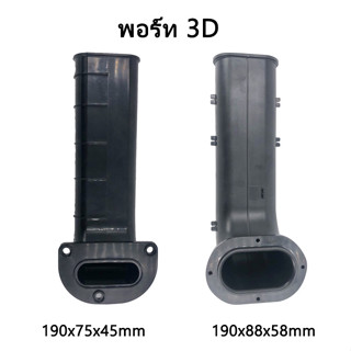 พอทลม 3D ขนาด 4.5*7.5ยาว19cm/5.8*8.8ยาว19cm สำหรับลำโพง Bluetooth DIY.