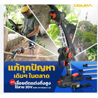 OSUKA เลื่อยตัดเเต่งกิ่งสูงไร้สาย 20v รุ่น OSPS-4V1 เลื่อยเเต่งกิ่ง ปรับความยาวได้ โอซูกะ เลื่อยตัดเเต่งกิ่งสูง