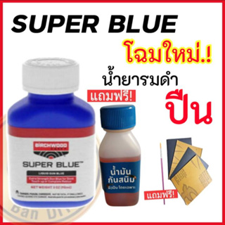 รมดำปืน น้ำยารมดำ น้ำยารมดำเหล็ก Super Blue น้ำยารมดำปืน สินค้านำเข้า ของแท้100% แถมฟรี!กระดาษทรายและอุปกรณ์ ดำจริง!