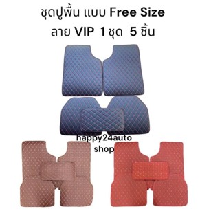 ชุดพรมปูพื้นในรถยนต์ลาย5ดี งานฟรีไซร์ 5ชิ้น ใส่ได้ทุกรุ่น