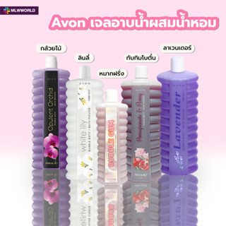 พร้อมส่งmaliwanworld/ Avon เจลอาบน้ำผสมน้ำหอม บำรุงให้ผิวชุ่มชื่น ฟองนุ่ม เจลอาบน้ำ น้ำหอม สบู่เหลวอาบน้ำ