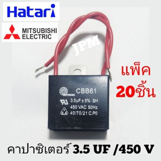 คาปาซิเตอร์พัดลม 3.5uf/450v แพ็ค20ชิ้น ยี่ห้อ MITSUMI   capacitor พัดลม HATARI  capa พัดลม capพัดลม แคปรัน อะไหล่พัดลม