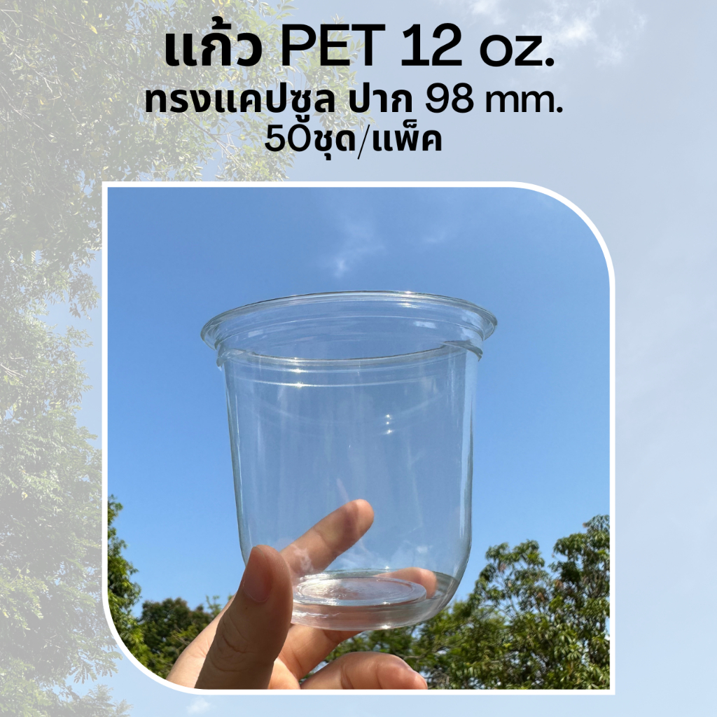[50ใบ] แก้วพลาสติก PET 12 oz ปาก 98 mm ทรงแคปซูล (CS98-12)