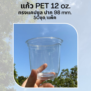 [50ใบ] แก้วพลาสติก PET 12 oz ปาก 98 mm ทรงแคปซูล (CS98-12)