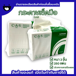 กระดาษเช็ดมือ กระดาษทิชชู่ กระดาษทิชชู่เช็ดมือ หนา 2 ชั้น ยี่ห้อ CAS