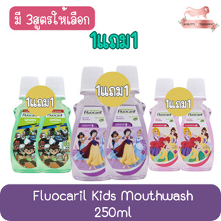 (1แถม1) Fluocaril Kids Mouthwash 250ml ฟลูโอคารีล คิดส์ น้ำยาบ้วนปาก 250มล.