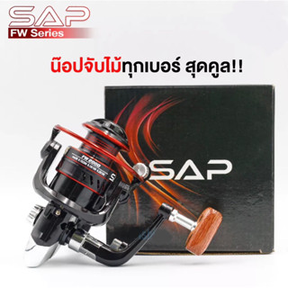 รอกตกปลา,รอกสปินนิ่ง​ SAP FW