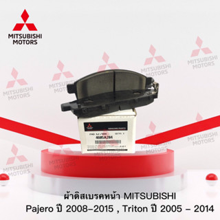 ผ้าเบรคหน้า มิตซู Pajero ปี2008-2015 Triton ปี2005-2014 และ NewTriton ปี2014-2018 เบอร์ 4605A284 (อะไหล่แท้ มิตซู)