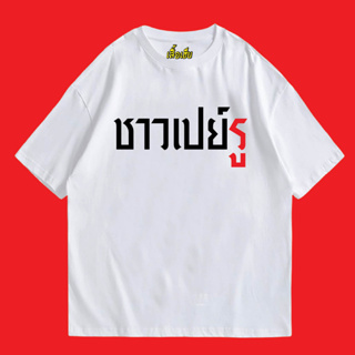 (🔥เสื้อเฮีย🔥) เสื้อ ชาวเปร์ น่ารักๆ ผ้า Cotton 100 % ผ้าSOFT  ระวังร้านจีน