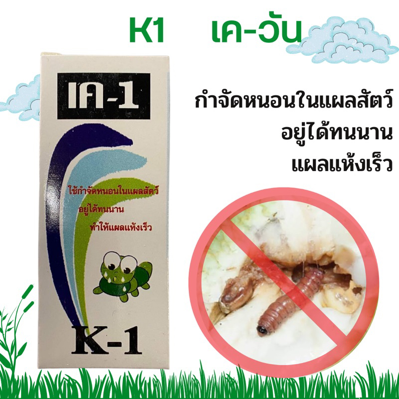 ซื้อ เควัน K1 พลัสซิงค์ ผงโรย กำจัดหนอน ขนาด 20 และ 40 กรัม