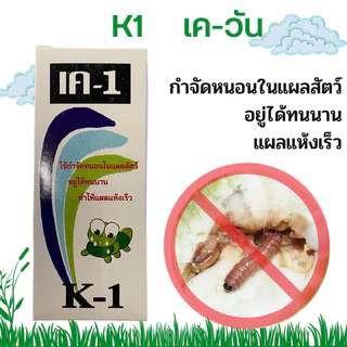 เควัน k1 เค1 พลัสซิงค์ ผงโรย กำจัดหนอน ขนาด 20 และ 40 กรัม