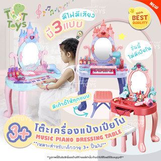 TTTOYS ⭐️ โต๊ะเครื่องแป้งดนตรีเจ้าหญิงเปียโนของเล่นเด็ก ( Music Piano Dressing Table )