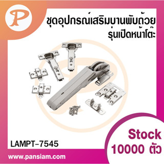 PANSIAM ชุดอุปกรณ์เสริมบานพับถ้วยLAMP รุ่นเปิดขึ้นตู้ครัว ครบชุด สำหรับติดตั้ง 1 บาน