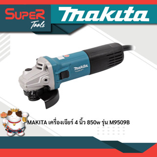 MAKITA เครื่องเจียรไฟฟ้า ขนาด 4 นิ้ว รุ่น M9509B