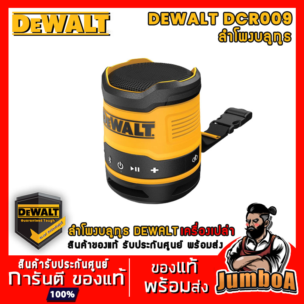 DEWALT DCR009 DCR009-XJ ลำโพง ลำโพงไร้สาย ลำโพงบลูทูธไร้สายแบบพกพา