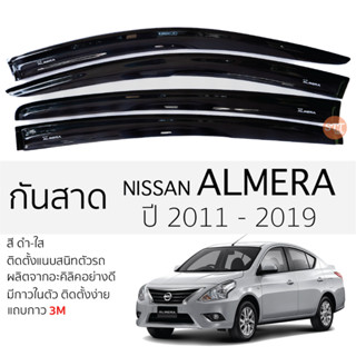 คิ้วกันสาดประตู NISSAN ALMERA ปี 2011 - 2019 สีชา พร้อมกาว 3M พร้อมติดตั้ง กันสาด รถยนต์ นิสสัน อัลเมร่า ตรงรุ่น