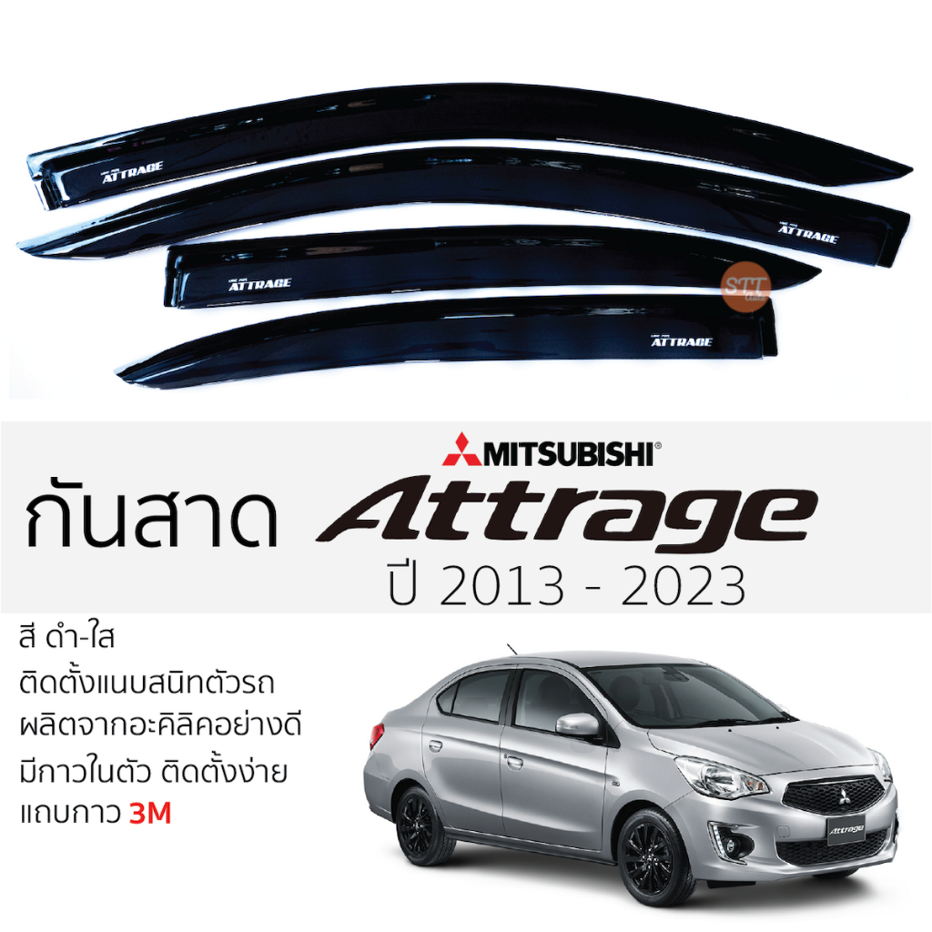 คิ้วกันสาดประตู Mitsubishi ATTRAGE ปี 2013 - 2020 สีชา พร้อมกาว 3M พร้อมติดตั้ง กันสาด รถยนต์ มิซูบิชิ แอดทราจ ตรงรุ่น