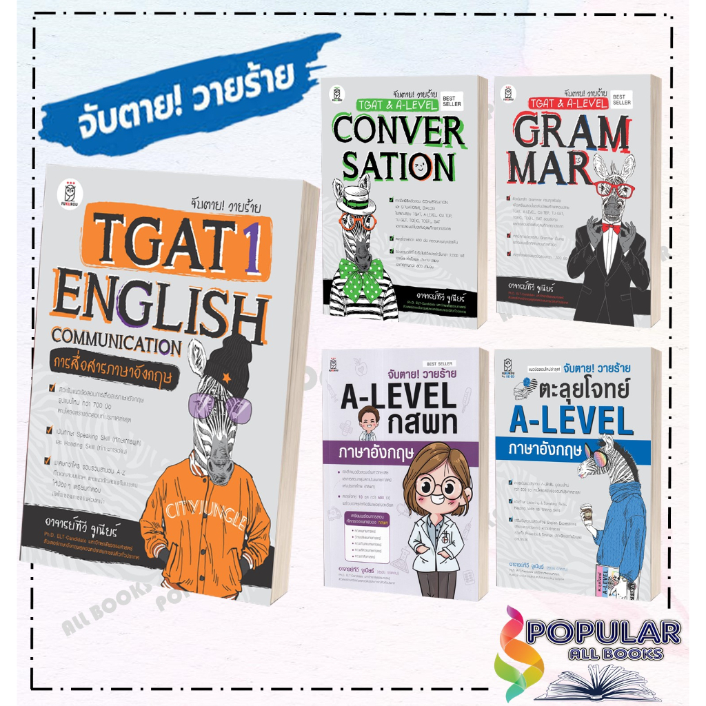 หนังสือ จับตาย! วายร้ายTGAT1:English Communicati ,TGAT & A-LEVEL : Convers #Entrance,สนพ.ฟุกุโร FUGUROU,สุรชัย รอดงาม