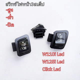 สวิทซ์ไฟหน้า3สเต็ป ใส่รุ่นw110iLed W125iLed click Led ราคาต่อ1ตัว 5ตัว 10ตัว