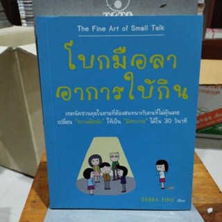 โบกมือลาอาการได้กิน The Fine Art of Small Talk