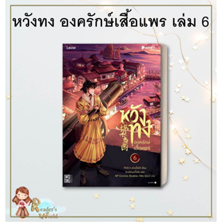 หนังสือ พร้อมส่ง หวังทง องครักษ์เสื้อแพร เล่ม 6 นิยายแฟนตาซี แปลจีน ย้อนเวลา ประวัติศาสตร์