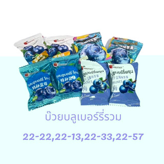 บ๊วยบลูเบอร์รี่รวมรส  1 กิโลกรัม