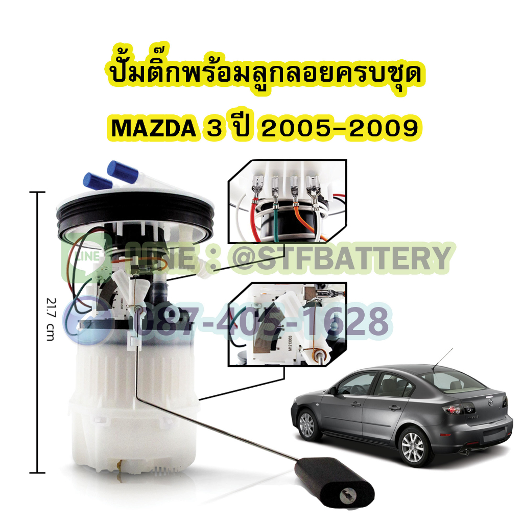 ปั๊มติ๊กพร้อมลูกลอยครบชุด รถยนต์มาสด้า 3 (MAZDA 3) ปี 2005-2009 รุ่นแรก เครื่อง 1.6 CC.