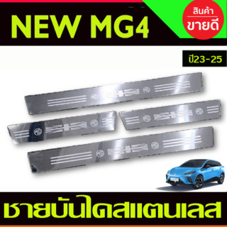 ชายบันไดสแตนเลส สแตนเลส 4ชิ้น MG4 MG 4 2022 2023 2024 2025 (OC)