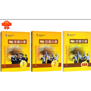 แบบเรียนสนทนาภาษาจีน ระดับสูง  Advanced Spoken Chinese1 /2/提高篇(3 Edition) 高级汉语口语 1/2/提高篇 (第三版)