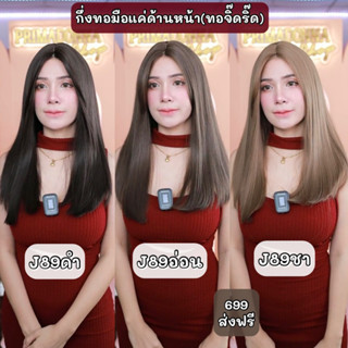 J89 : วิกผมตรงความยาวปานกลาง - ทอตรงแสกกลาง (ทอจิ๊ดริด) (เน็ตถุงน่อง+ขาตั้ง)