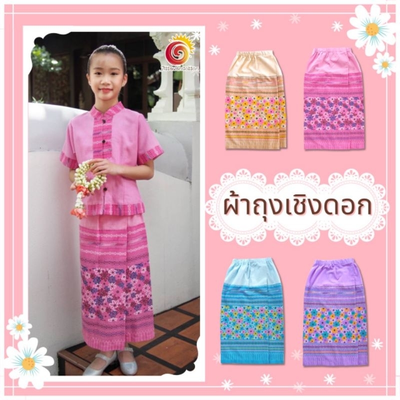 ผ้าถุงเชิงดอก ซิ่นเด็ก สำเร็จรูป ไม่ต้องใช้เข็มขัด ชุดไทยเด็ก เอวยางยืด กระโปรงซิ่นพิมพ์ลายดอกไม้ สดใส สวยไม่ซ้ำใคร