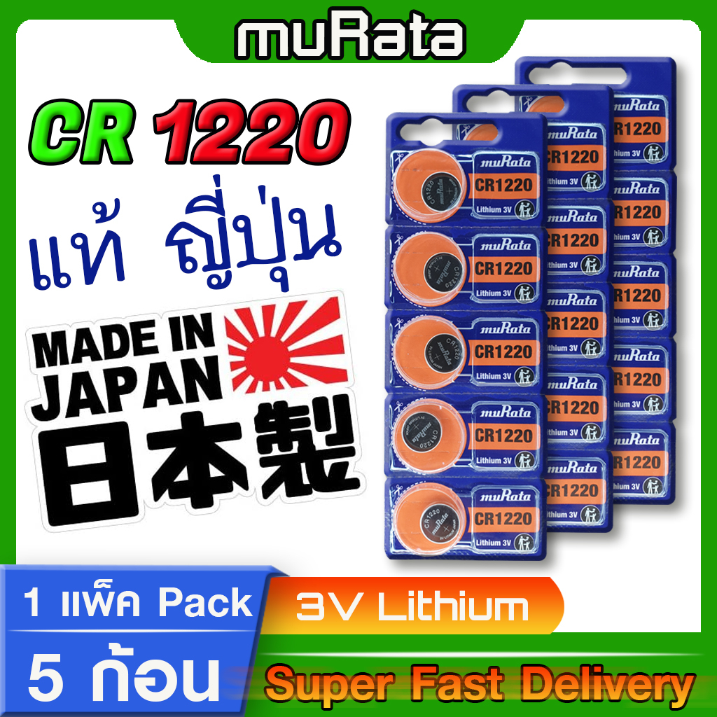ถ่านกระดุม แบตกระดุม แท้ล้าน% muRata cr1220 แท้จากญี่ปุ่น Made in japan หากต้องการออกใบกำกับภาษีกรุณ