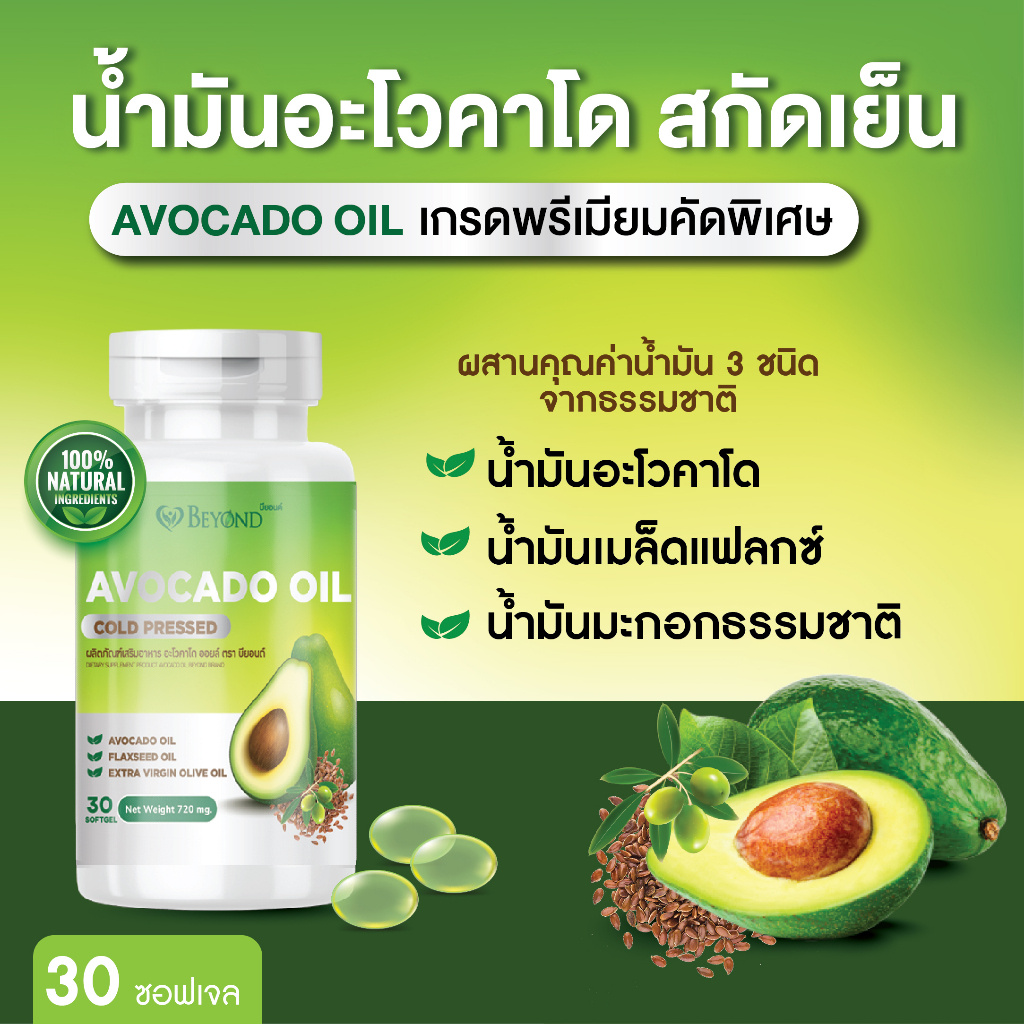 น้ำมันอโวคาโดสกัดเย็น Avocado Oil + น้ำมันเมล็ดเเฟล็กซ์ + น้ำมันโอลีฟออยล์ เพิ่มไขมันดีให้ร่างกายด้วยสารสกัดธรรมชาติ