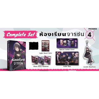 Complete Set ห้องเรียนจารชน เล่ม 4