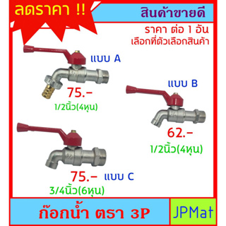 ก๊อกน้ำ ตรา 3P สินค้าไทย มี 3 แบบให้เลือก ราคาประหยัด หนา แข็งแรง ทนทาน ต้องการสินค้าอื่นกดดูในร้านเลยครับ