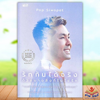 หนังสือ รักกันได้จริง ด้วยบางสิ่งที่ไม่ใช่รัก ผู้เขียน: Pop Siwapat ไอแอมเดอะเบสท์ I AM THE BEST จิตวิทยา การพัฒนาตัวเอง