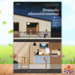 หนังสือ มีใครคนหนึ่งพร้อมจะนั่งข้างเธอเสมอ ผู้เขียน: คูฮโยซอ  สำนักพิมพ์: Piccolo  วรรณกรรม  เรื่องสั้น อ่านมันส์