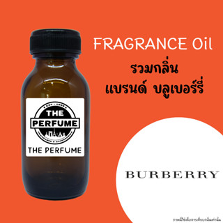 หัวเชื้อน้ำหอมกลิ่นของ BURBERRY  บลูเบอร์รี่ ปริมาณ 35 ml.