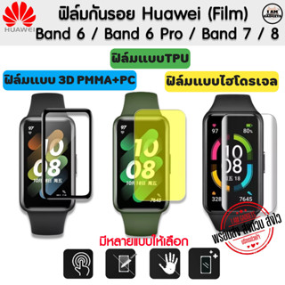 ฟิล์มกันรอย Huawei Band 6 / 6 Pro / Huawei Band 7 / Huawei Band 8 ฟิล์ม Film 3D / TPU / ไฮโดรเจล  (พร้อมส่งจากไทย)