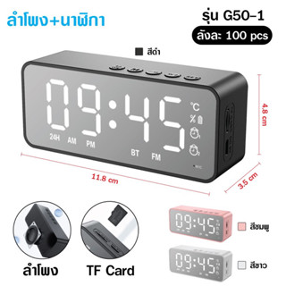 นาฬิกาดิจิตอลพร้อมลำโพงบลูทูธ#ตั้งปลุกได้#มีวิทยุ#หTF Card#Aux#รุ่นG50-1