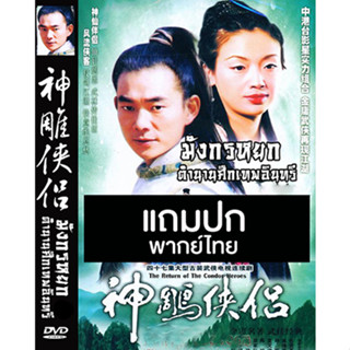 ดีวีดีหนังจีนชุด มังกรหยก 2 ตำนานศึกเทพอินทรีย์ (1998) พากย์ไทย (แถมปก)