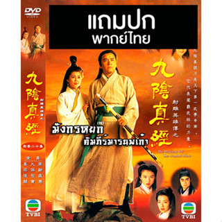 ดีวีดีหนังจีนชุด มังกรหยก ตอน คัมภีร์มารนพเก้า (1993) (TVB) พากย์ไทย (แถมปก)