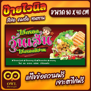 OWL-012 ป้ายไวนิลไส้กรอกอีสาน ไส้กรอกวุ้นเส้น ป้ายไส้กรอกอีสาน แหนมหมู OWLDesign